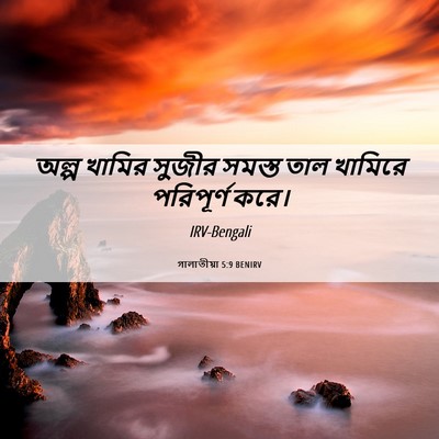 Picture 06 - গালাতীয়া 5:9 BENIRV - অল্প খামির সুজীর - Bible Verse Picture