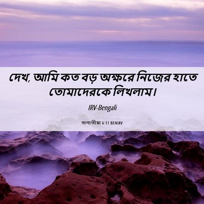 Picture 06 - গালাতীয়া 6:11 BENIRV - দেখ, আমি কত বড় - Bible Verse Picture