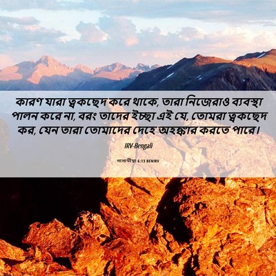 Picture 06 - গালাতীয়া 6:13 BENIRV - কারণ যারা ত্বকছেদ - Bible Verse Picture