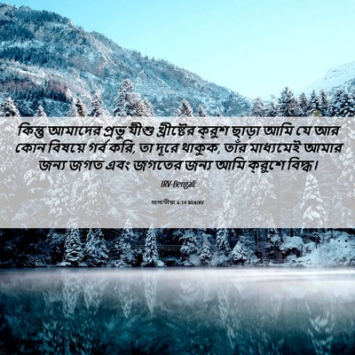 Picture 06 - গালাতীয়া 6:14 BENIRV - কিন্তু আমাদের - Bible Verse Picture