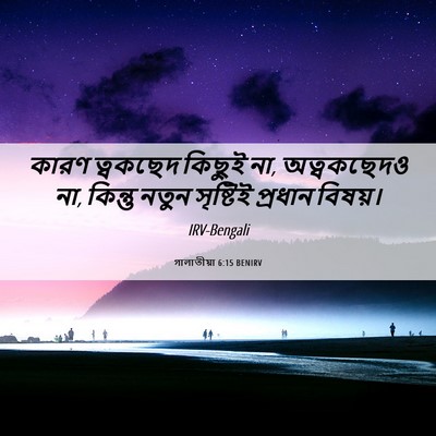 Picture 06 - গালাতীয়া 6:15 BENIRV - কারণ ত্বকছেদ - Bible Verse Picture