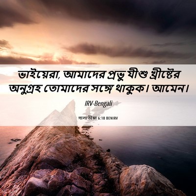 Picture 06 - গালাতীয়া 6:18 BENIRV - ভাইয়েরা, আমাদের - Bible Verse Picture