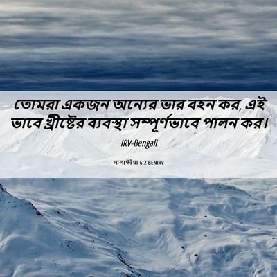 Picture 06 - গালাতীয়া 6:2 BENIRV - তোমরা একজন অন্যের - Bible Verse Picture