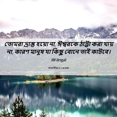 Picture 06 - গালাতীয়া 6:7 BENIRV - তোমরা ভ্রান্ত - Bible Verse Picture