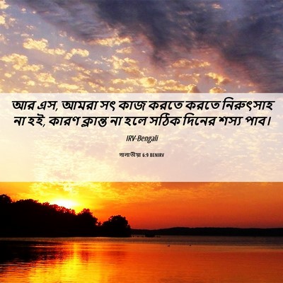Picture 06 - গালাতীয়া 6:9 BENIRV - আর এস, আমরা সৎ কাজ - Bible Verse Picture