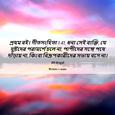 Picture 06 - গীতমালা 1:1 BENIRV - প্রথম বই। - Bible Verse Picture