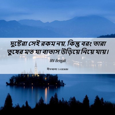 Picture 06 - গীতমালা 1:4 BENIRV - দুষ্টেরা সেই রকম - Bible Verse Picture