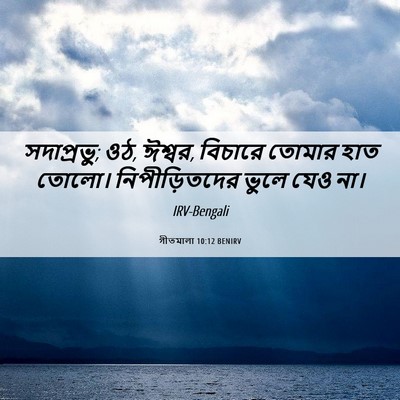 Picture 06 - গীতমালা 10:12 BENIRV - সদাপ্রভুু; ওঠ, - Bible Verse Picture