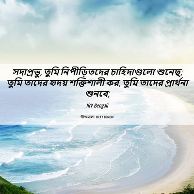 Picture 06 - গীতমালা 10:17 BENIRV - সদাপ্রভুু, তুমি - Bible Verse Picture