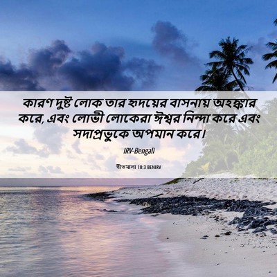 Picture 06 - গীতমালা 10:3 BENIRV - কারণ দুষ্ট লোক তার - Bible Verse Picture
