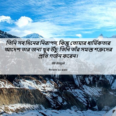 Picture 06 - গীতমালা 10:5 BENIRV - তিনি সব দিনের - Bible Verse Picture