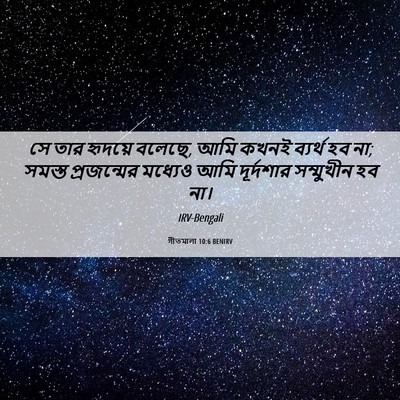 Picture 06 - গীতমালা 10:6 BENIRV - সে তার হৃদয়ে - Bible Verse Picture