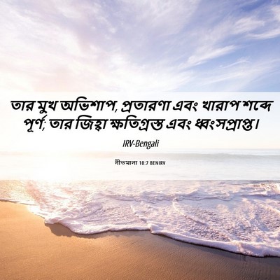 Picture 06 - গীতমালা 10:7 BENIRV - তার মুখ অভিশাপ, - Bible Verse Picture