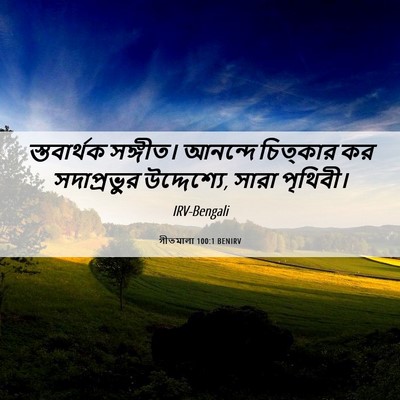 Picture 06 - গীতমালা 100:1 BENIRV - স্তবার্থক সঙ্গীত। - Bible Verse Picture
