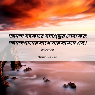 Picture 06 - গীতমালা 100:2 BENIRV - আনন্দ সহকারে - Bible Verse Picture