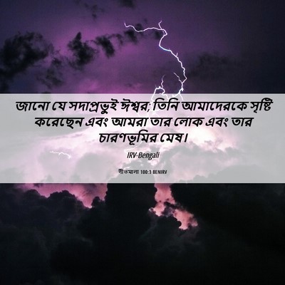 Picture 06 - গীতমালা 100:3 BENIRV - জানো যে - Bible Verse Picture