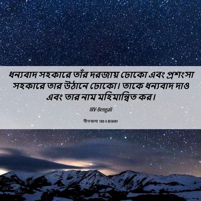 Picture 06 - গীতমালা 100:4 BENIRV - ধন্যবাদ সহকারে - Bible Verse Picture