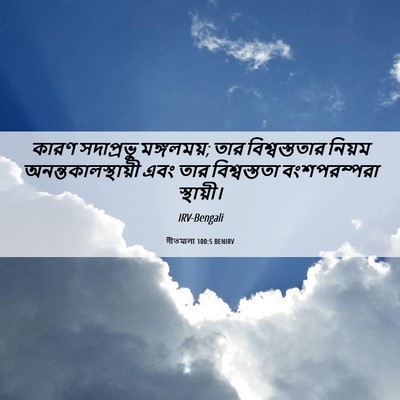 Picture 06 - গীতমালা 100:5 BENIRV - কারণ সদাপ্রভুু - Bible Verse Picture