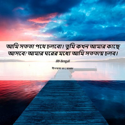 Picture 06 - গীতমালা 101:2 BENIRV - আমি সততা পথে চলবো। - Bible Verse Picture
