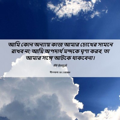 Picture 06 - গীতমালা 101:3 BENIRV - আমি কোন অন্যায় - Bible Verse Picture