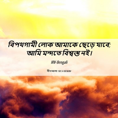 Picture 06 - গীতমালা 101:4 BENIRV - বিপথগামী লোক - Bible Verse Picture
