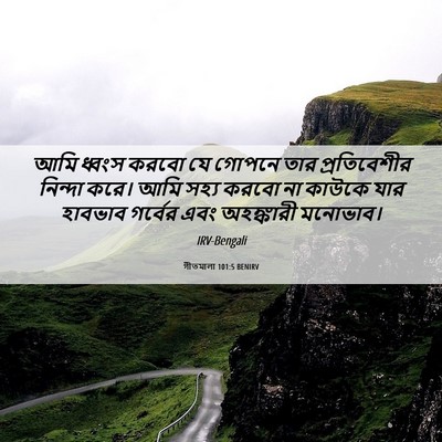 Picture 06 - গীতমালা 101:5 BENIRV - আমি ধ্বংস করবো যে - Bible Verse Picture