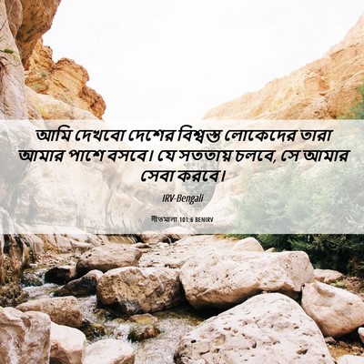Picture 06 - গীতমালা 101:6 BENIRV - আমি দেখবো দেশের - Bible Verse Picture
