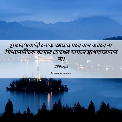 Picture 06 - গীতমালা 101:7 BENIRV - প্রতারণাকারী লোক - Bible Verse Picture