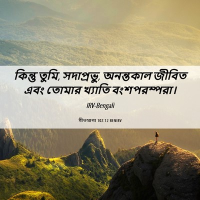 Picture 06 - গীতমালা 102:12 BENIRV - কিন্তু তুমি, - Bible Verse Picture