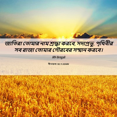 Picture 06 - গীতমালা 102:15 BENIRV - জাতিরা তোমার নাম - Bible Verse Picture
