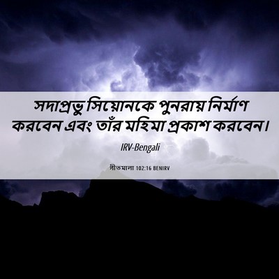 Picture 06 - গীতমালা 102:16 BENIRV - সদাপ্রভুু - Bible Verse Picture