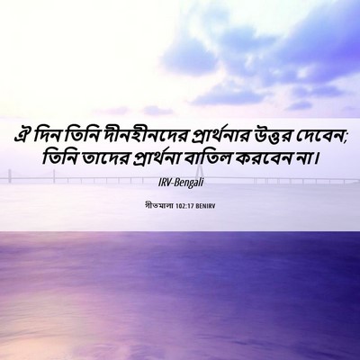 Picture 06 - গীতমালা 102:17 BENIRV - ঐ দিন তিনি - Bible Verse Picture