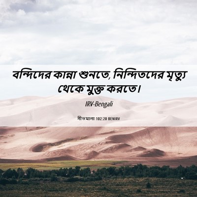 Picture 06 - গীতমালা 102:20 BENIRV - বন্দিদের কান্না - Bible Verse Picture