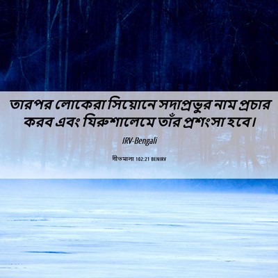 Picture 06 - গীতমালা 102:21 BENIRV - তারপর লোকেরা - Bible Verse Picture