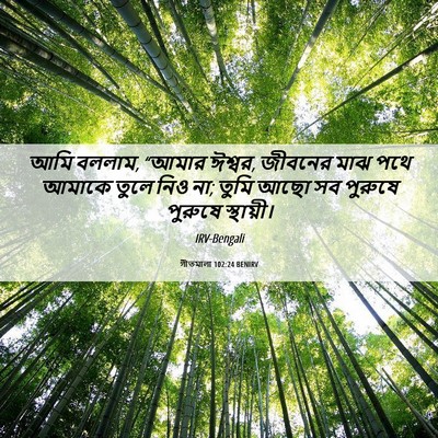 Picture 06 - গীতমালা 102:24 BENIRV - আমি বললাম, “আমার - Bible Verse Picture