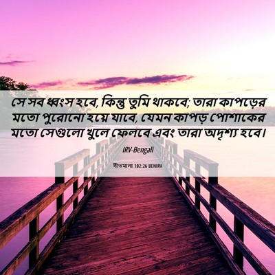 Picture 06 - গীতমালা 102:26 BENIRV - সে সব ধ্বংস হবে, - Bible Verse Picture
