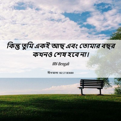 Picture 06 - গীতমালা 102:27 BENIRV - কিন্তু তুমি একই আছ - Bible Verse Picture