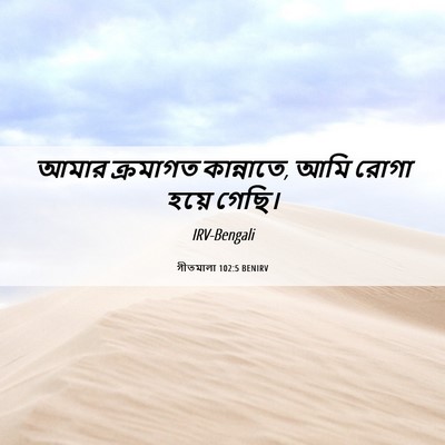 Picture 06 - গীতমালা 102:5 BENIRV - আমার ক্রমাগত - Bible Verse Picture