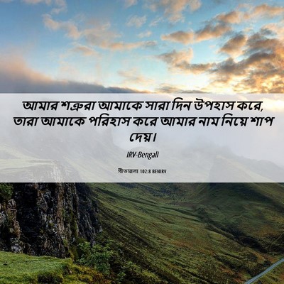 Picture 06 - গীতমালা 102:8 BENIRV - আমার শত্রুরা - Bible Verse Picture
