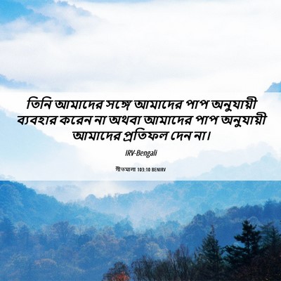 Picture 06 - গীতমালা 103:10 BENIRV - তিনি আমাদের সঙ্গে - Bible Verse Picture