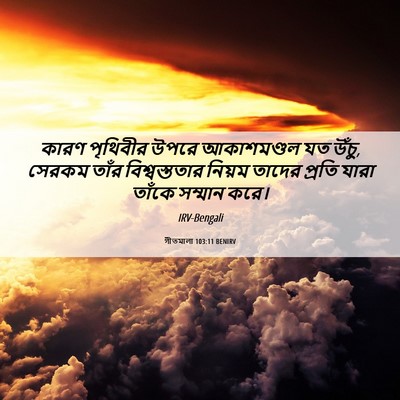Picture 06 - গীতমালা 103:11 BENIRV - কারণ পৃথিবীর উপরে - Bible Verse Picture