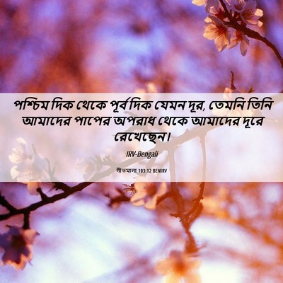 Picture 06 - গীতমালা 103:12 BENIRV - পশ্চিম দিক থেকে - Bible Verse Picture