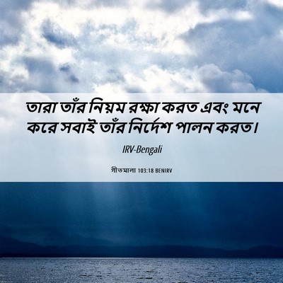 Picture 06 - গীতমালা 103:18 BENIRV - তারা তাঁর নিয়ম - Bible Verse Picture
