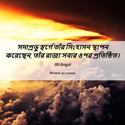 Picture 06 - গীতমালা 103:19 BENIRV - সদাপ্রভুু স্বর্গে - Bible Verse Picture