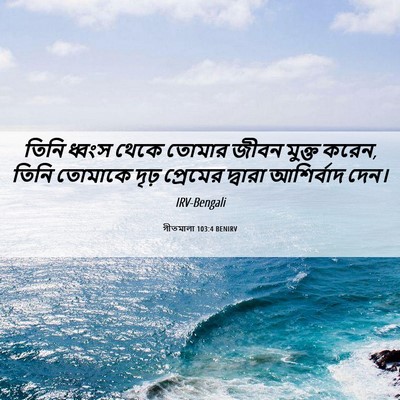 Picture 06 - গীতমালা 103:4 BENIRV - তিনি ধ্বংস থেকে - Bible Verse Picture