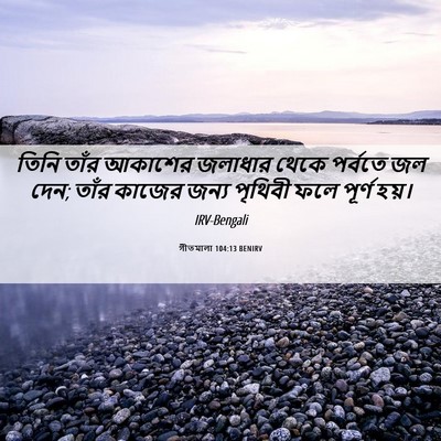 Picture 06 - গীতমালা 104:13 BENIRV - তিনি তাঁর আকাশের - Bible Verse Picture