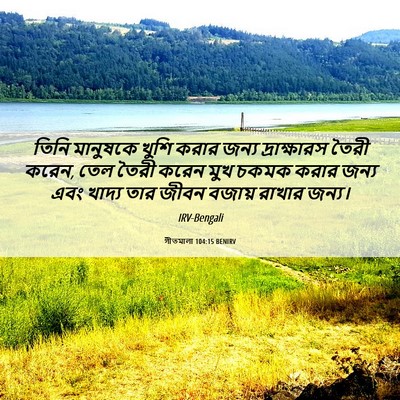 Picture 06 - গীতমালা 104:15 BENIRV - তিনি মানুষকে খুশি - Bible Verse Picture