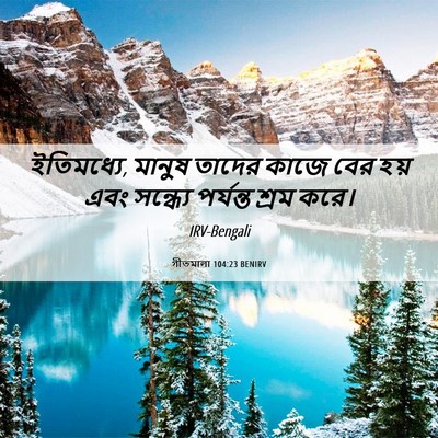 Picture 06 - গীতমালা 104:23 BENIRV - ইতিমধ্যে, মানুষ - Bible Verse Picture