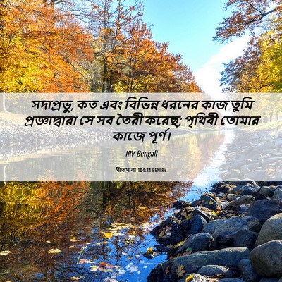 Picture 06 - গীতমালা 104:24 BENIRV - সদাপ্রভুু, কত এবং - Bible Verse Picture