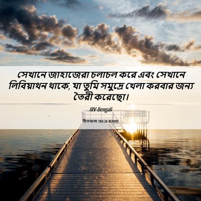 Picture 06 - গীতমালা 104:26 BENIRV - সেখানে জাহাজেরা - Bible Verse Picture